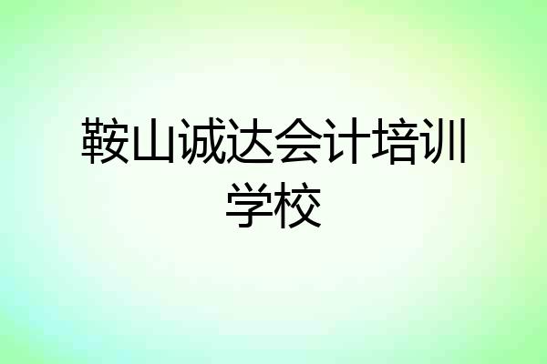 鞍山诚达会计培训学校