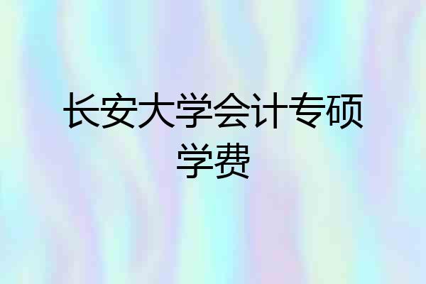 长安大学会计专硕学费
