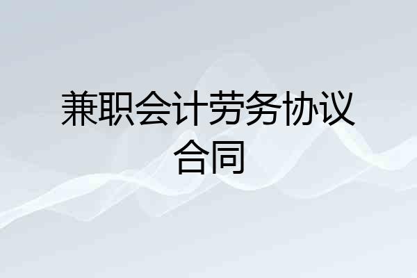 兼职会计劳务协议合同