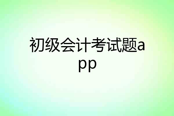 初级会计考试题app