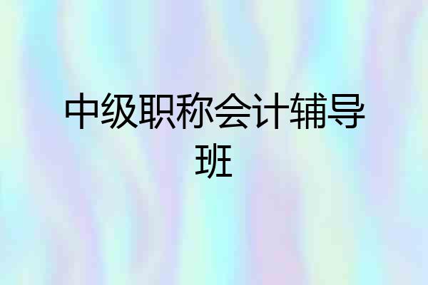 中级职称会计辅导班