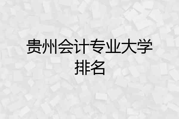 贵州会计专业大学排名