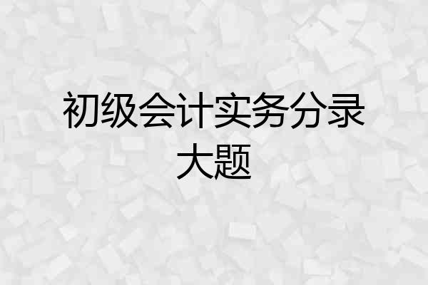 初级会计实务分录大题