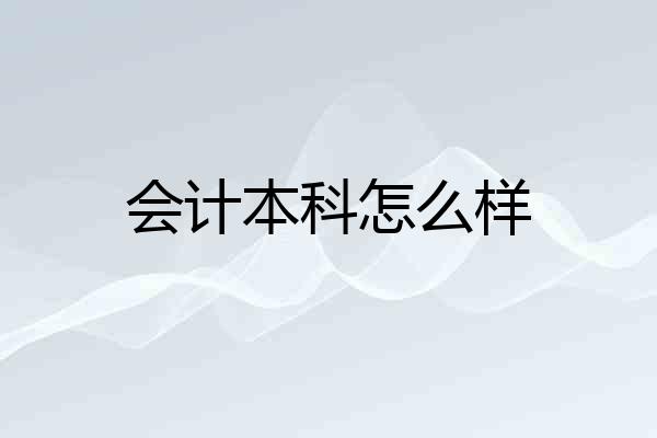 会计本科怎么样