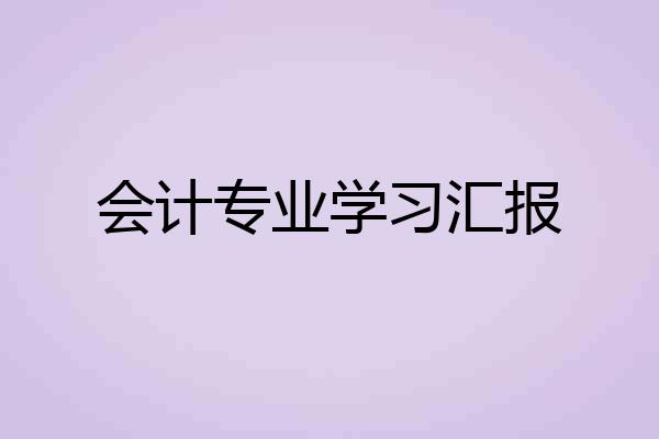 会计专业学习汇报