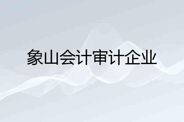 象山会计审计企业