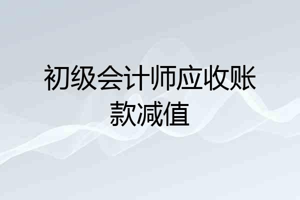 初级会计师应收账款减值