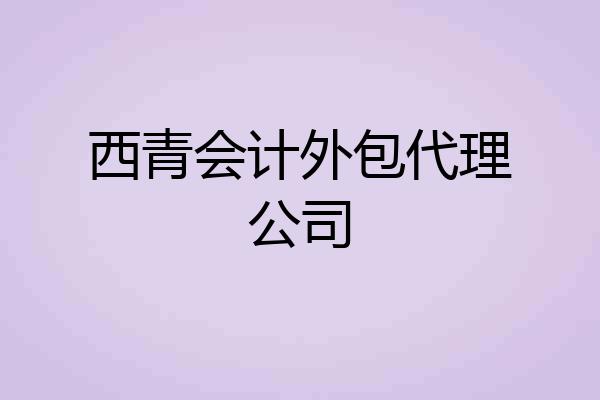 西青会计外包代理公司