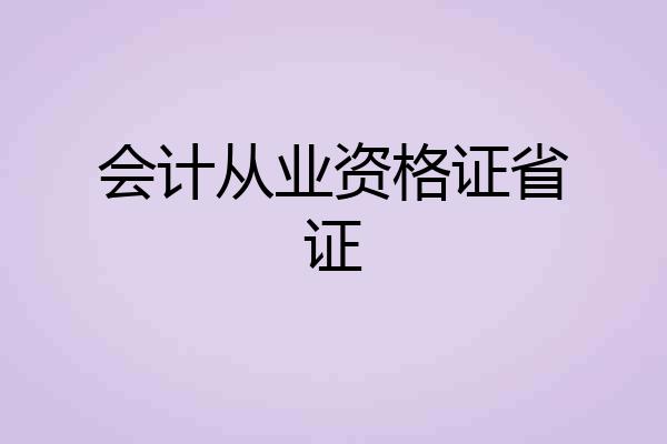 会计从业资格证省证
