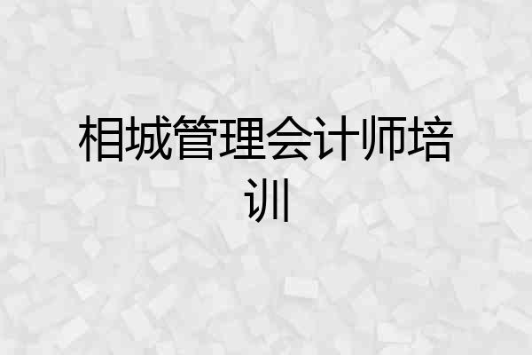 相城管理会计师培训