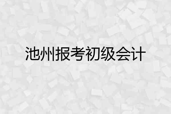 池州报考初级会计