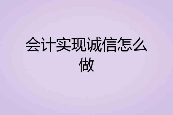 会计实现诚信怎么做
