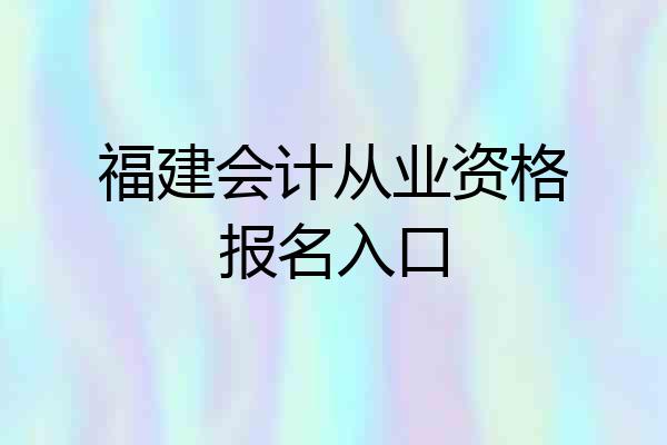 福建会计从业资格报名入口
