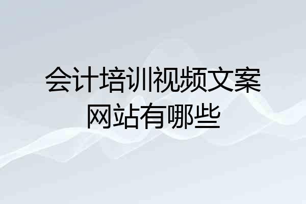 会计培训视频文案网站有哪些