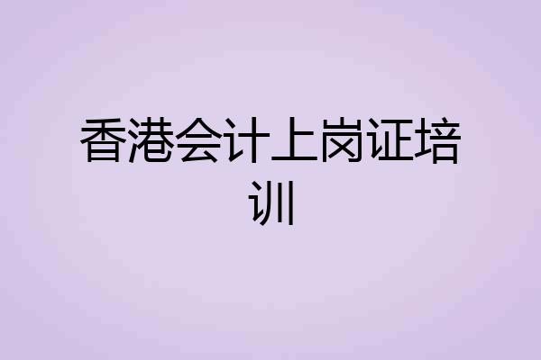 香港会计上岗证培训