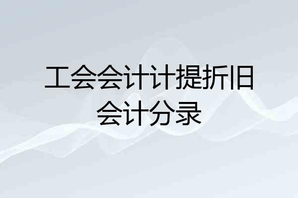 工会会计计提折旧会计分录