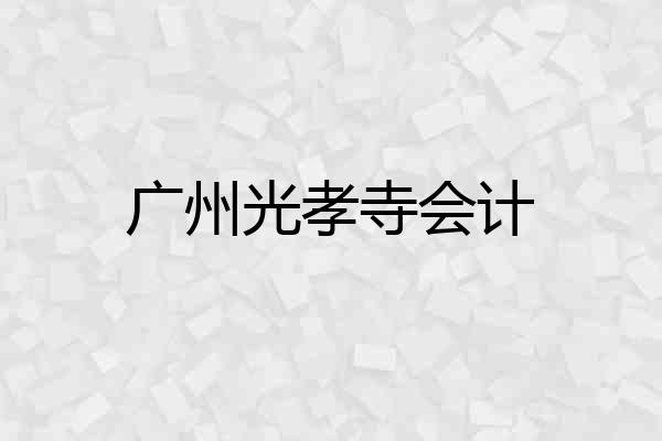 广州光孝寺会计
