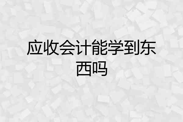 应收会计能学到东西吗