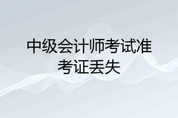 中级会计师考试准考证丢失