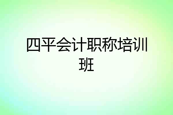 四平会计职称培训班