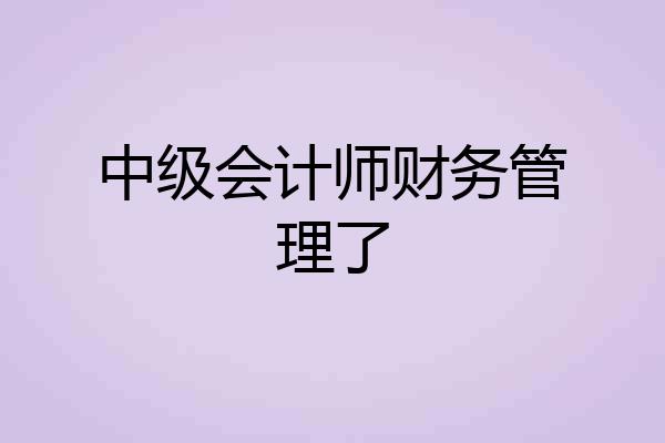 中级会计师财务管理了