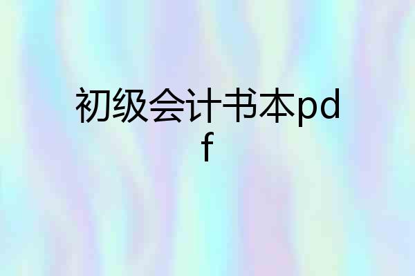 初级会计书本pdf