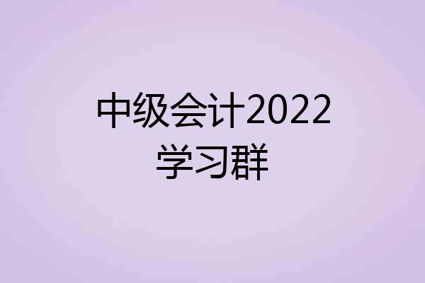 中级会计2022学习群
