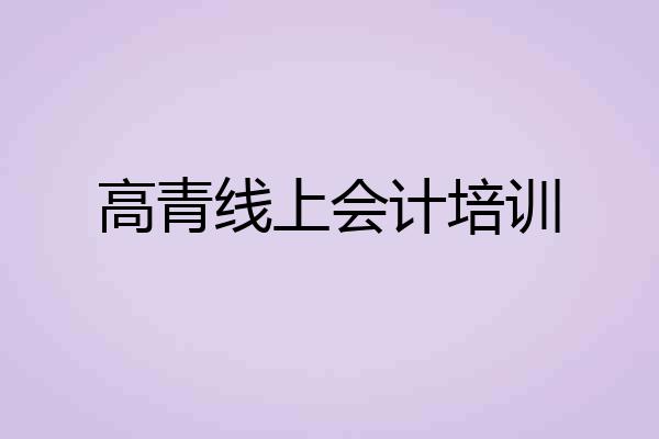 高青线上会计培训