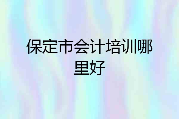 保定市会计培训哪里好