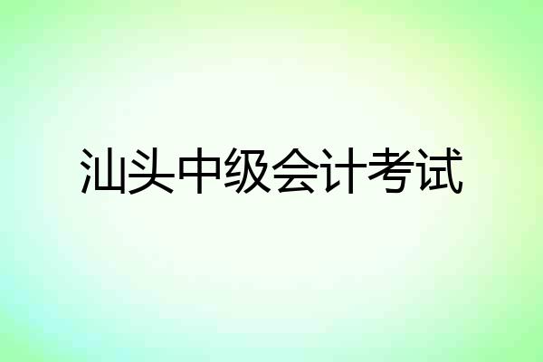 汕头中级会计考试