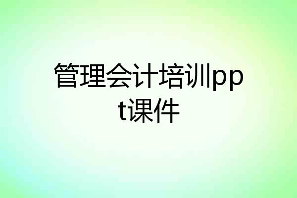 管理会计培训ppt课件