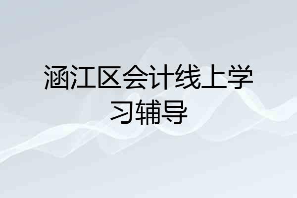 涵江区会计线上学习辅导