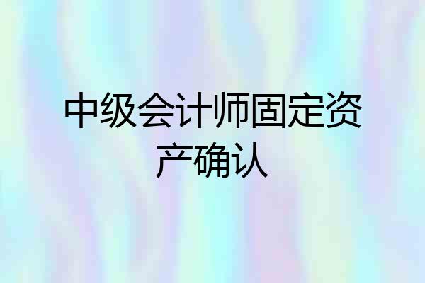 中级会计师固定资产确认
