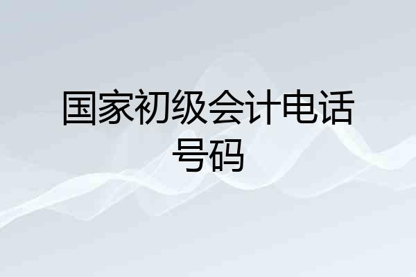 国家初级会计电话号码