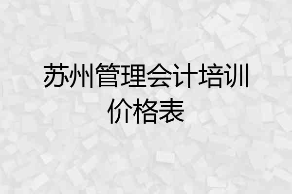 苏州管理会计培训价格表