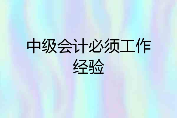 中级会计必须工作经验
