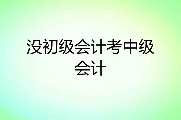没初级会计考中级会计