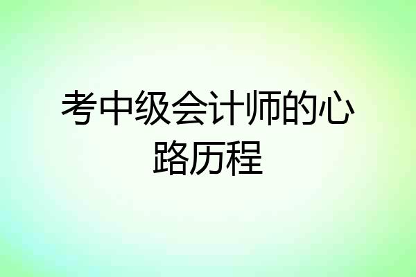 考中级会计师的心路历程