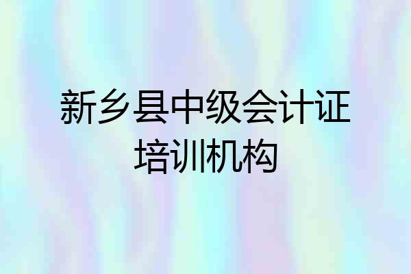 新乡县中级会计证培训机构