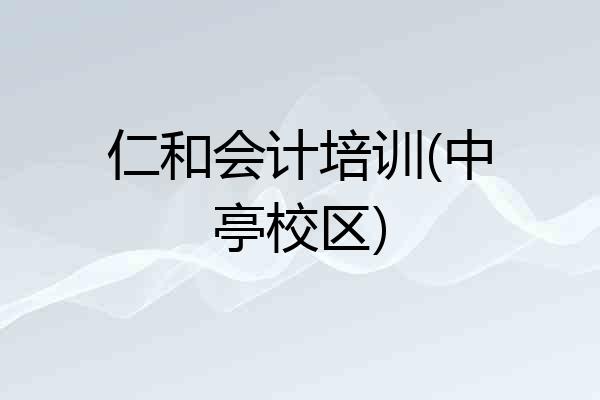 仁和会计培训(中亭校区)