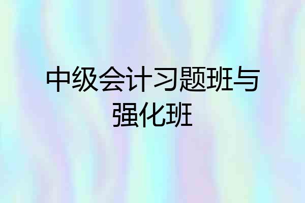 中级会计习题班与强化班