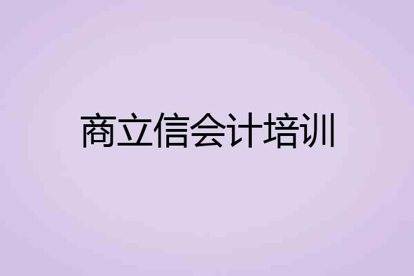 商立信会计培训