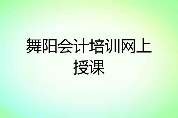 舞阳会计培训网上授课
