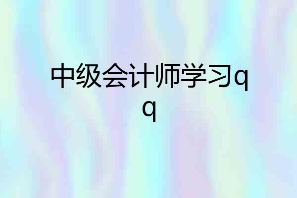 中级会计师学习qq