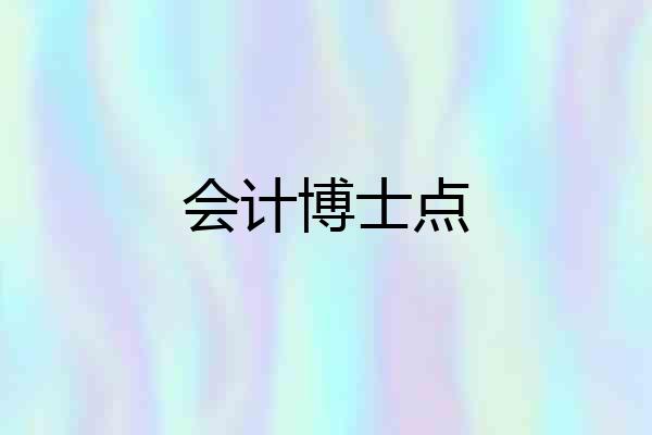 会计博士点