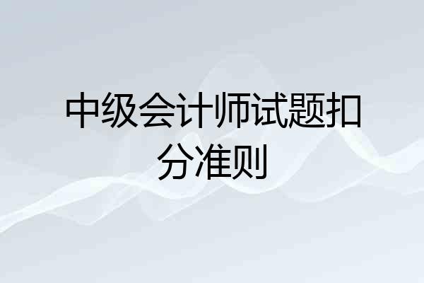 中级会计师试题扣分准则