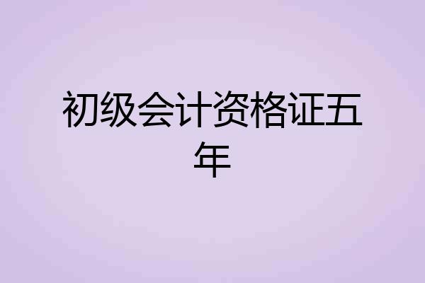 初级会计资格证五年