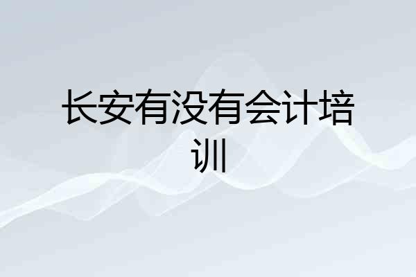 长安有没有会计培训