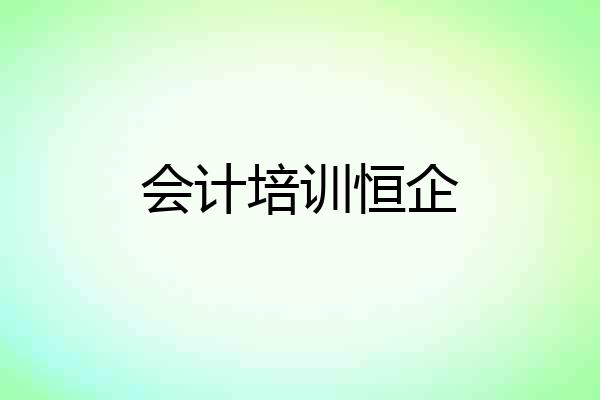 会计培训恒企