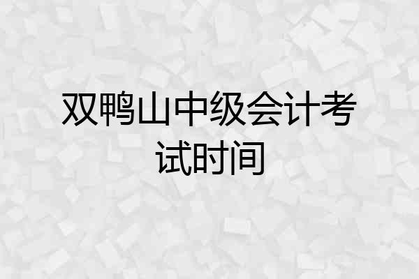 双鸭山中级会计考试时间